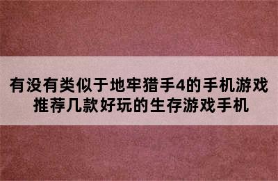 有没有类似于地牢猎手4的手机游戏 推荐几款好玩的生存游戏手机